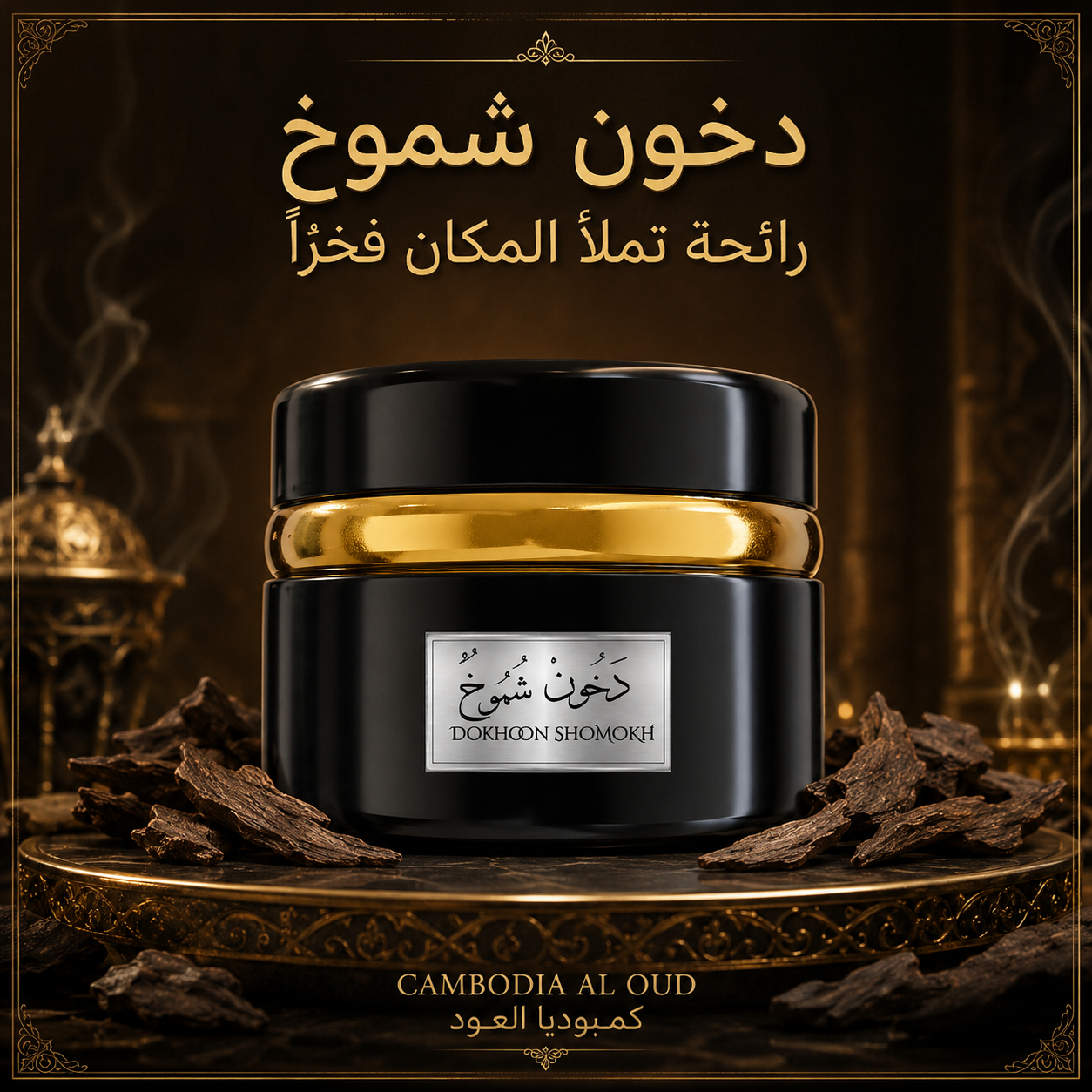 173d2427 7771 42b4 9874 e2e2f28ea663 - كمبوديا العود | Cambodia Al Oud